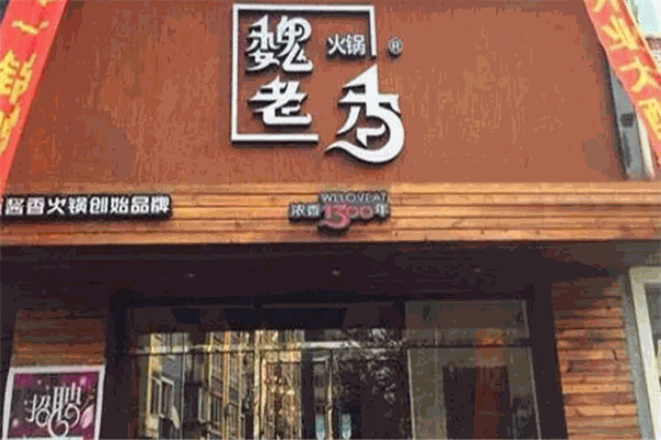 魏老香火锅 魏老香火锅