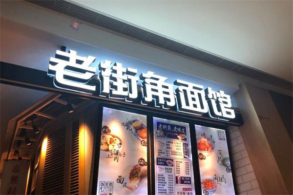 老街角面馆