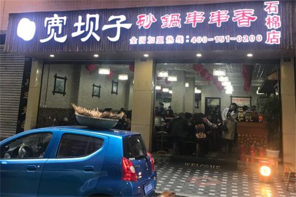 宽坝子砂锅串串香