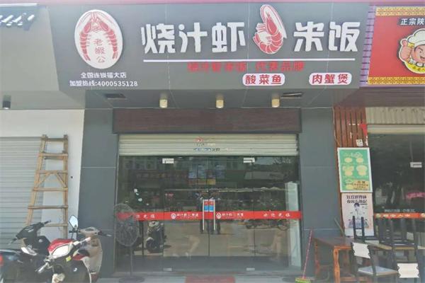 老虾公烧汁虾米饭 老虾公烧汁虾米饭