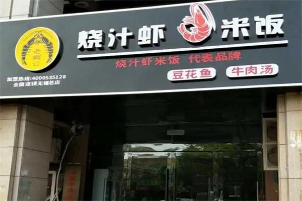 老虾公烧汁虾米饭 老虾公烧汁虾米饭