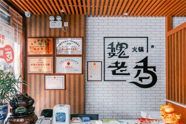 魏老香火锅 魏老香火锅