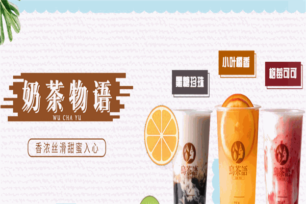 乌茶语奶茶 乌茶语奶茶