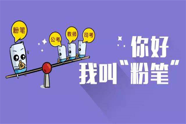粉笔公考