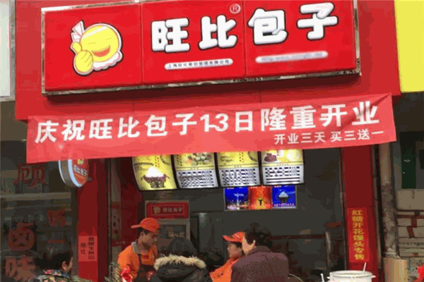 旺比包子