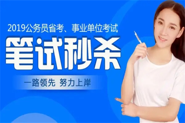 粉笔公考