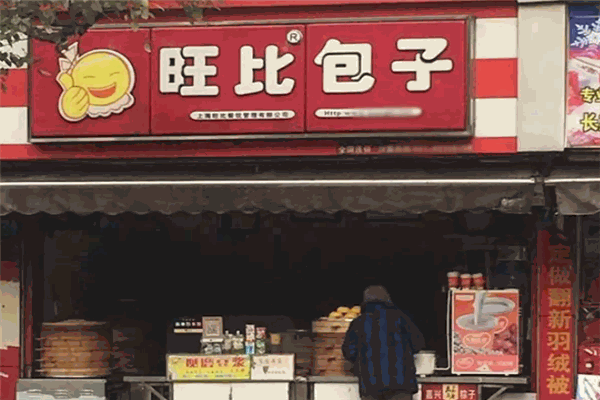 旺比包子