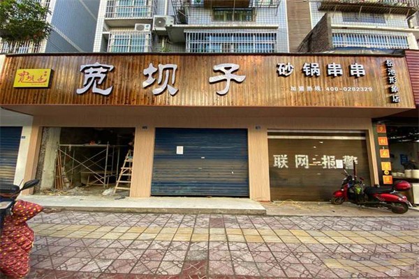 宽坝子砂锅串串香