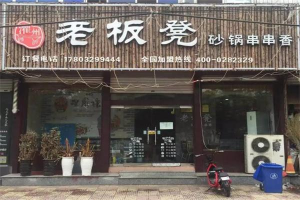 老板凳砂锅串串香