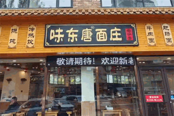 味东唐面庄