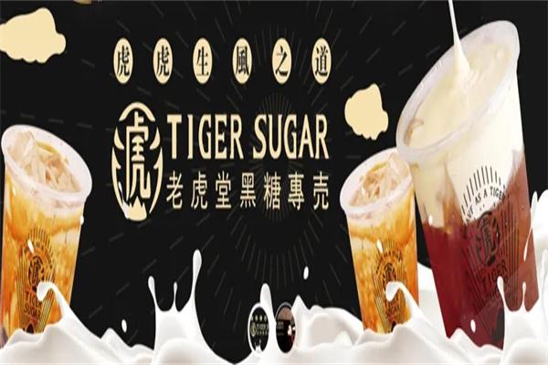 老虎堂奶茶