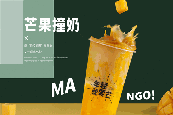我很芒奶茶
