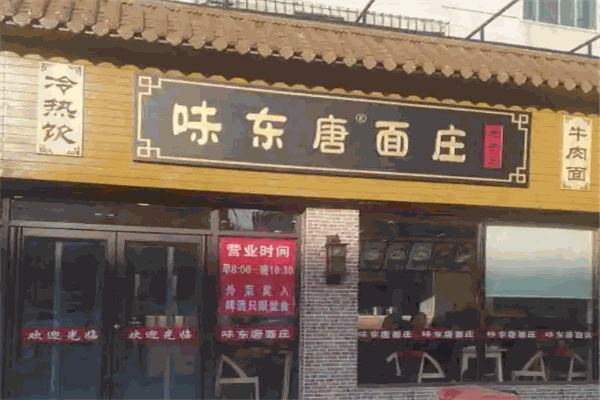 味东唐面庄