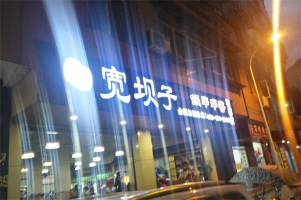 宽坝子砂锅串串香