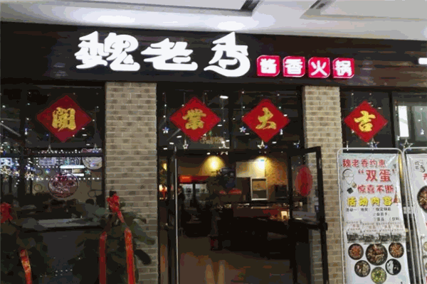 魏老香火锅 魏老香火锅