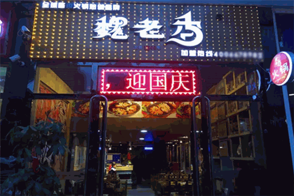 魏老香火锅 魏老香火锅