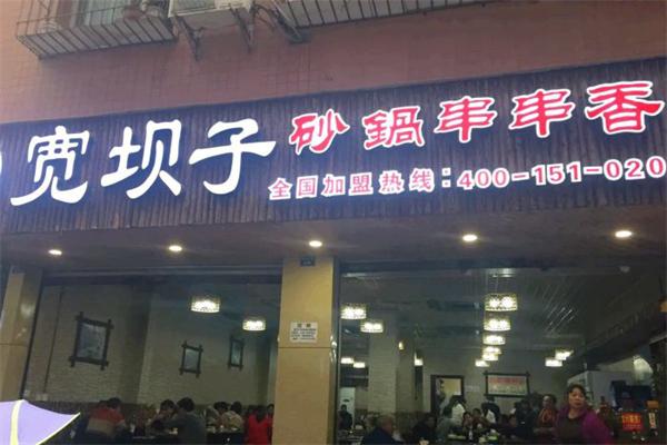 宽坝子砂锅串串香