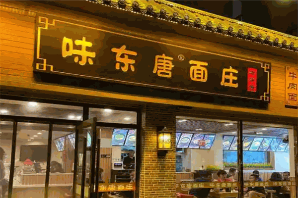 味东唐面庄