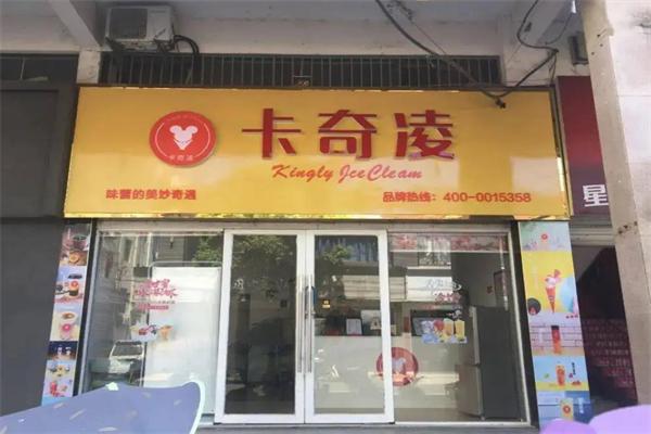 卡奇凌冰淇淋 卡奇凌冰淇淋
