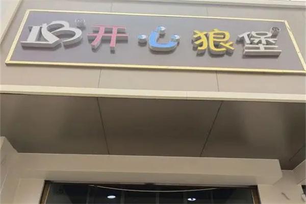开心狼堡汉堡披萨 开心狼堡汉堡披萨
