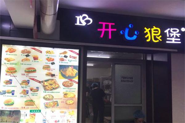 开心狼堡汉堡披萨 开心狼堡汉堡披萨