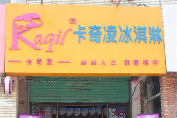 卡奇凌冰淇淋 卡奇凌冰淇淋