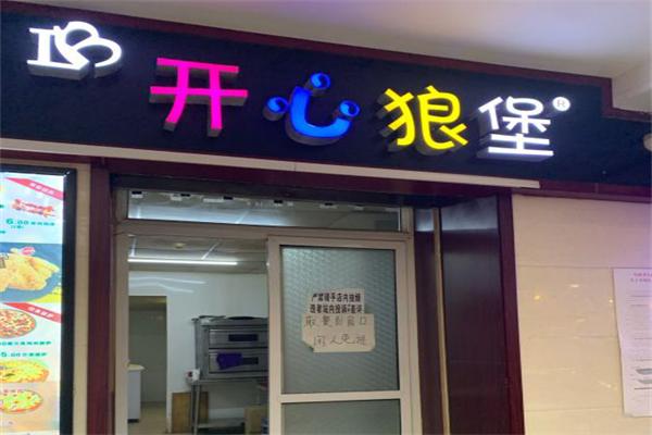 开心狼堡汉堡披萨 开心狼堡汉堡披萨