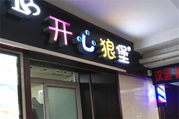 开心狼堡汉堡披萨 开心狼堡汉堡披萨
