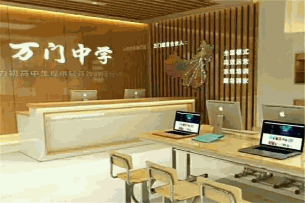 万门中学 万门中学