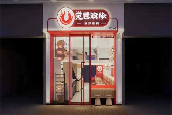 觉世双椒麻辣香锅