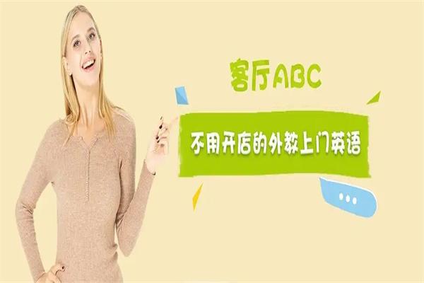 客厅abc少儿英语