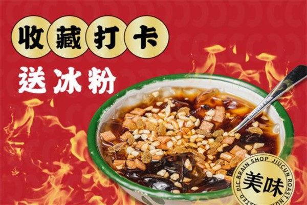 九村烤脑花 九村烤脑花