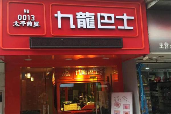 九龙巴士奶茶