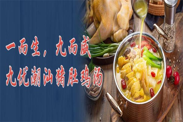 九优潮汕猪肚鸡汤饭