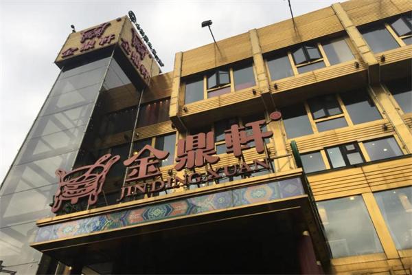 金鼎轩酒楼