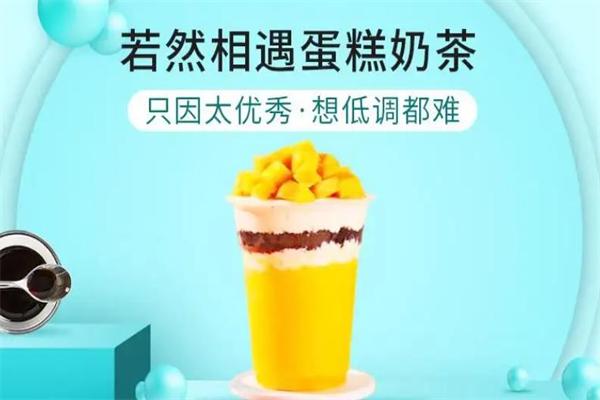 若然相遇奶茶