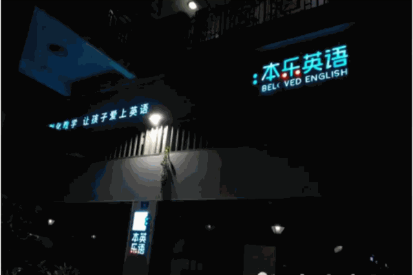 本乐英语