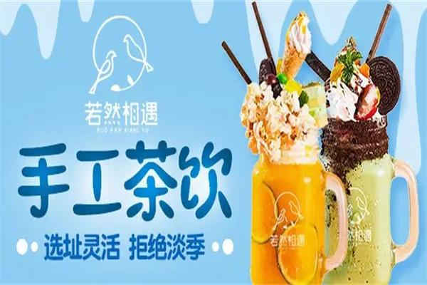 若然相遇奶茶