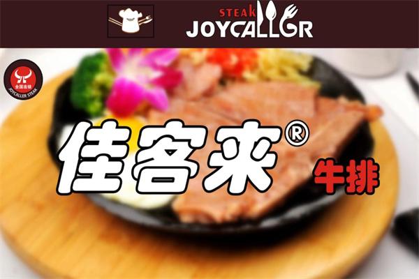 佳客来牛排专家