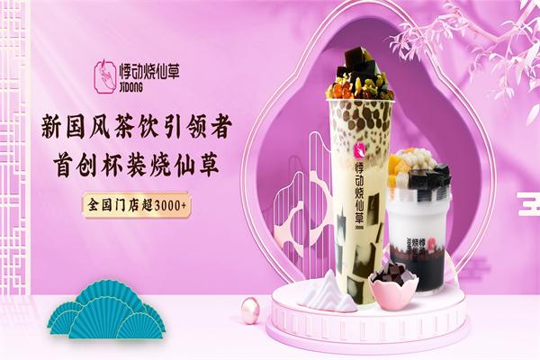 悸动烧仙草 悸动烧仙草