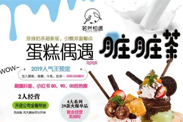 若然相遇奶茶