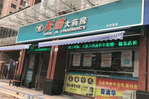 天济大药房