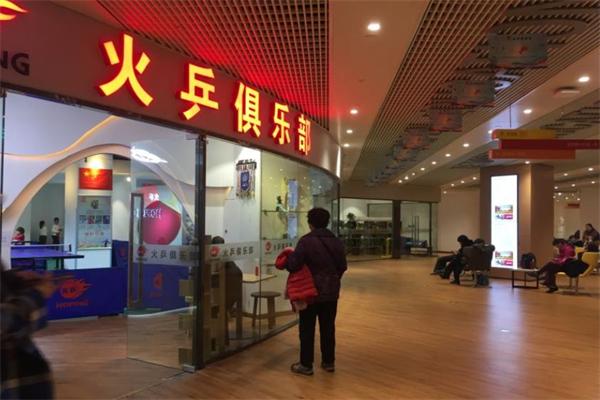 火乒俱乐部