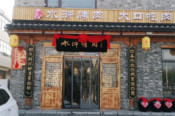 火塘水浒烤肉