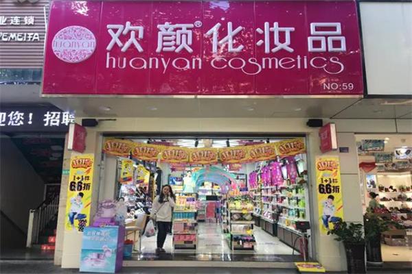 欢颜化妆品