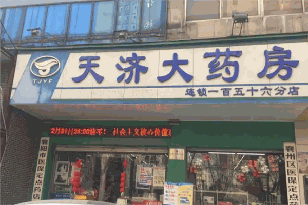 天济大药房