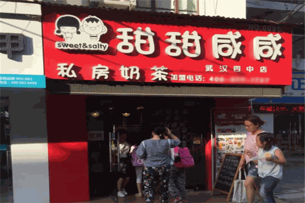 甜甜咸咸私房奶茶