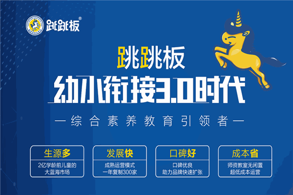 跳跳板幼小衔接