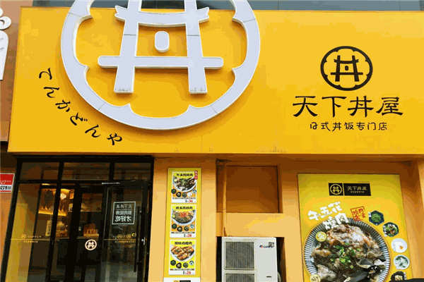 天下丼屋