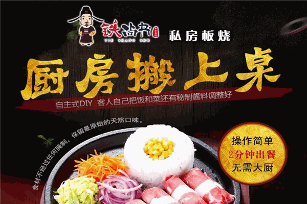 铁尚书私房板烧